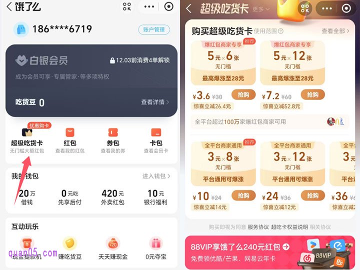 点击饿了么首页底部左下角的“我的”,即可进入个人中心,点击“超级吃货卡”,即可购买饿了么红包了