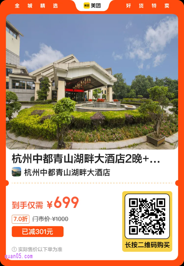 杭州中都青山湖畔大酒店2晚套餐699元二维码