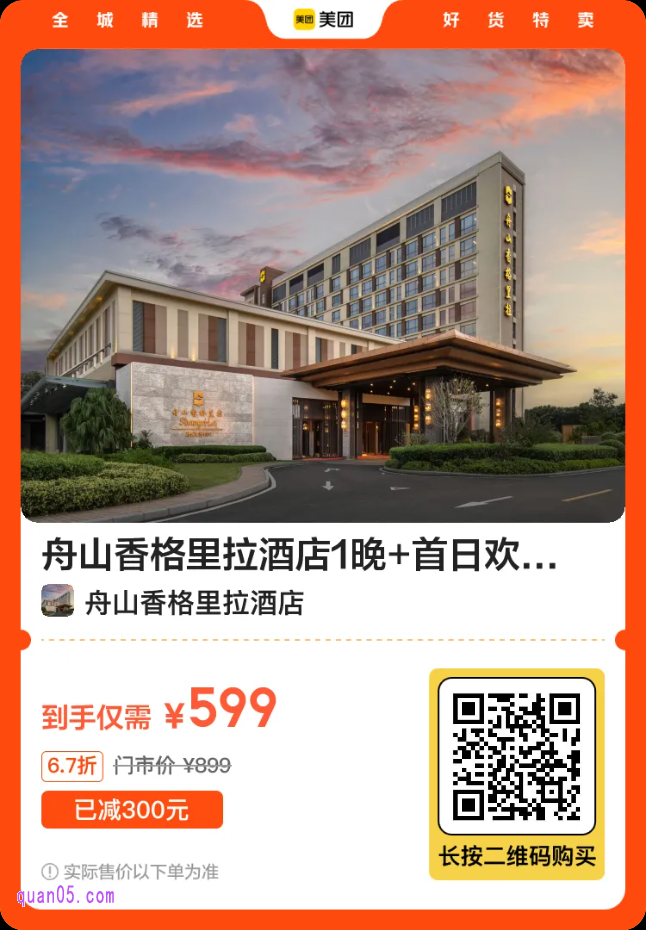 舟山香格里拉酒店1晚+首日欢迎水果+双人拾捌香潮春季套餐599元二维码