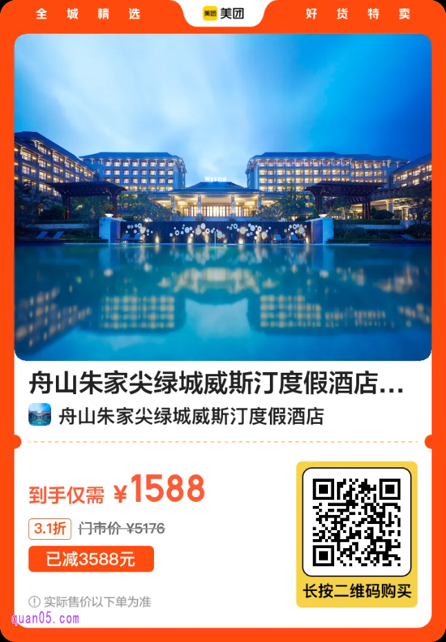 舟山朱家尖绿城威斯汀度假酒店2晚二维码