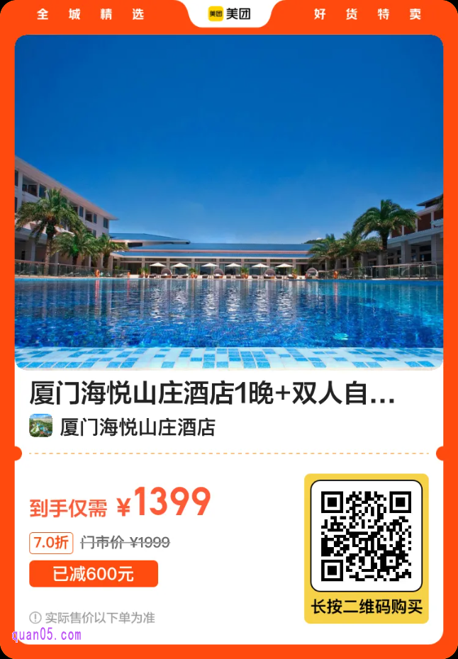 厦门海悦山庄酒店1晚套餐二维码