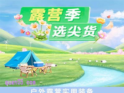 拼多多春夏露营季,快来选尖货
