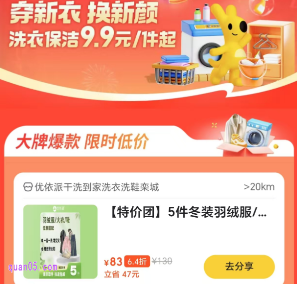美团大牌洗衣保洁限时抢