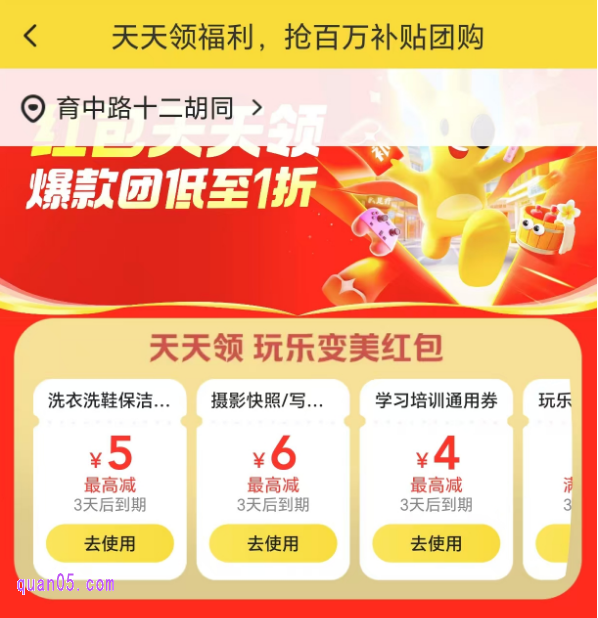 美团团购【玩乐变美】天天可领红包活动