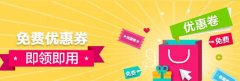 在哪里可以领到淘宝优惠券