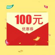 哪里可以获得淘宝100元无门槛优惠券