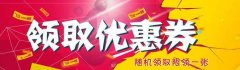 如何破解淘宝优惠券限领1张