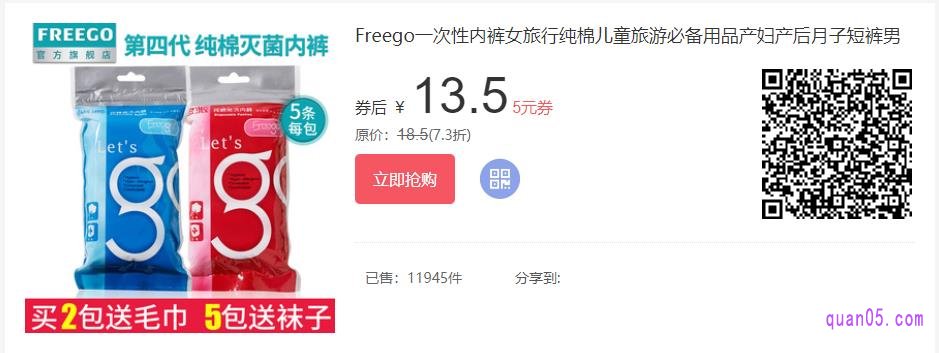 Freego一次性内裤