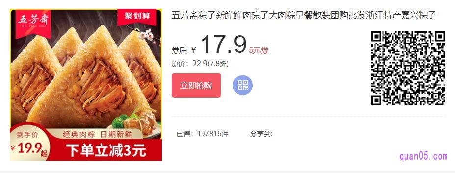 五芳斋旗舰店鲜肉大粽子优惠券