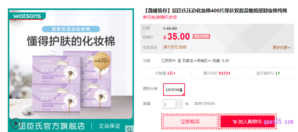 屈臣氏旗舰店的厚款压边化妆棉,8.75元一盒,一盒里面是100片