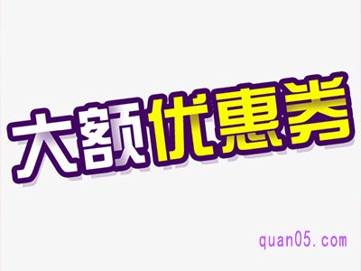 淘宝大额优惠券在哪儿领,怎么领取