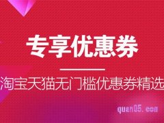 领了优惠券的东西质量一样吗?