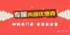 淘宝天猫购物优惠券领取网站