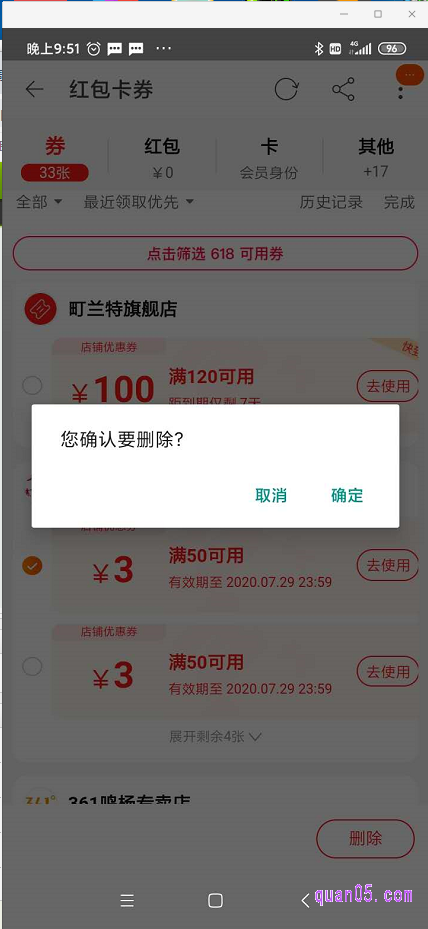 删除淘宝优惠券