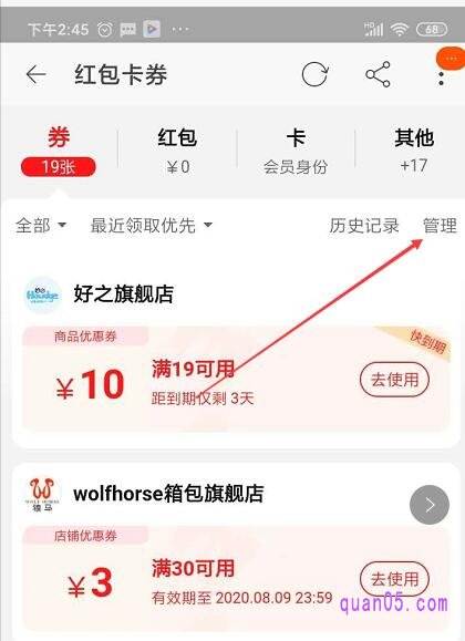 点击“历史记录”右边的“管理”,然后选择你要删除的优惠券