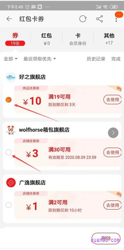 选好所要删除的优惠券之后,点击右下角的删除