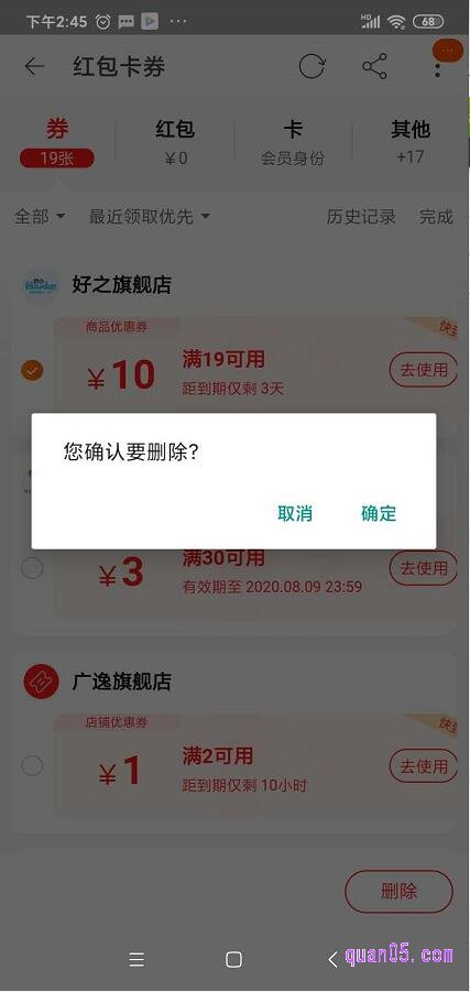 弹出确认删除窗口,点击“确定”,就把所选的淘宝优惠券给删除了
