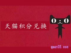 天猫积分2020年不能兑换了吗？