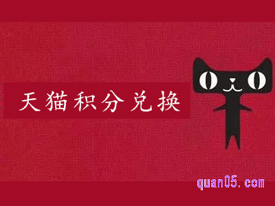 天猫积分2020年不能兑换了吗