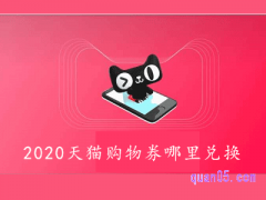 2020天猫购物券哪里兑换？
