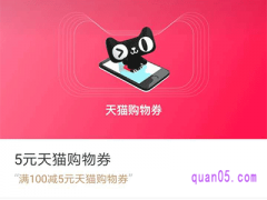 5元天猫购物券在哪兑换？