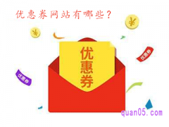 优惠券网站有哪些？