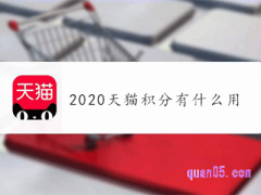 2020年天猫积分有什么用？