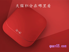 天猫积分在哪里看,怎么获得，有什么用？