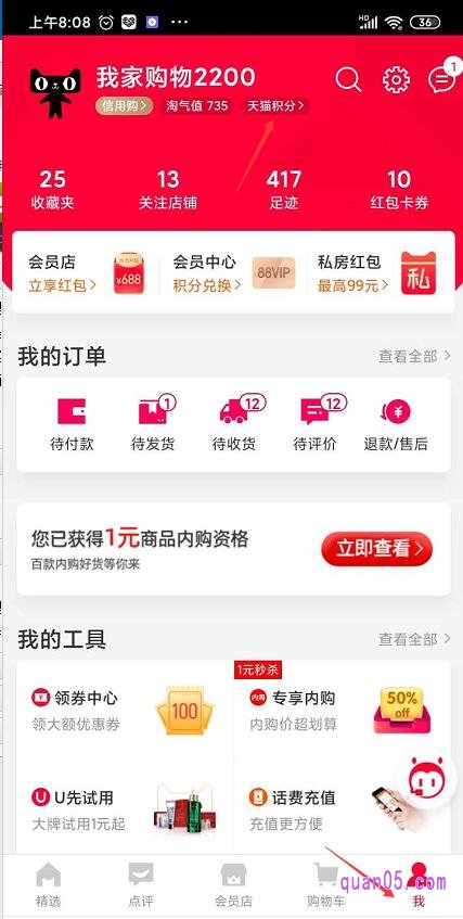 我们打开手机天猫APP,点击右下角“我的”