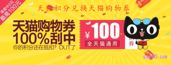 天猫积分可以兑换天猫购物券