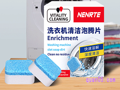 用洗衣机泡腾片清洗洗衣机的好处