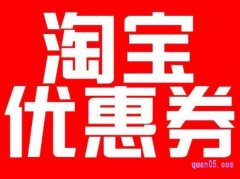 那些淘宝优惠券都是怎么来的