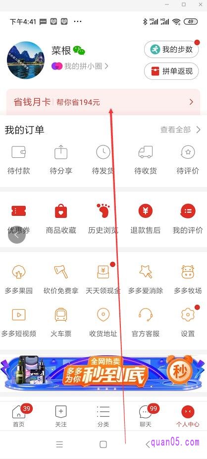 在个人中心的上半部分,个人名称的下方,有个“省钱月卡