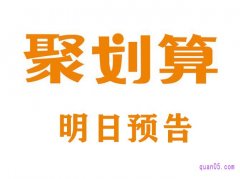 聚划算预告在哪里看？聚划算怎么没有预告了