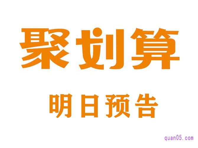 聚划算预告在哪里看?聚划算怎么没有预告了