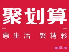 聚划算领红包入口、聚划算预告入口在哪里？