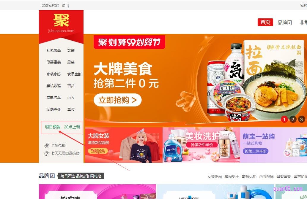 我们从聚划算的首页左侧栏下方的类目选择下方有“明日预告