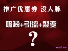 没人脉怎么推广优惠券?