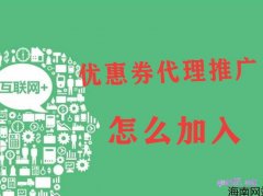 优惠券推广代理怎么加入？