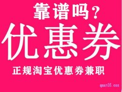 哪个正规淘宝优惠券兼职靠谱吗？