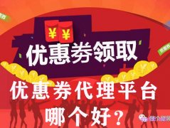 目前购物优惠券代理平台哪个好？