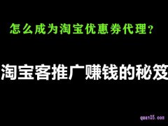 怎么成为淘宝优惠券代理？