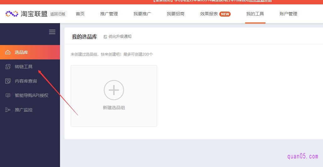 在淘宝联盟“我的工具”左侧栏里的点击“转链工具”