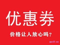 优惠券网价格怎么样让人才放心？