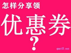 淘宝怎样分享领优惠券？