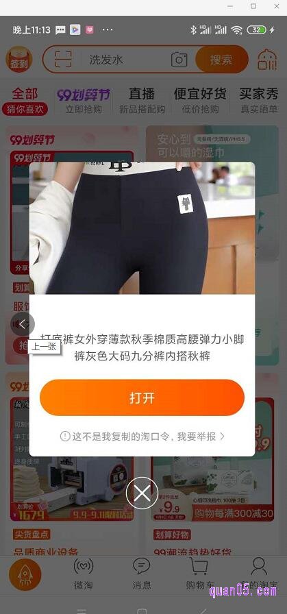 我们打开手机淘宝,就会自动打开宝贝的弹窗页面