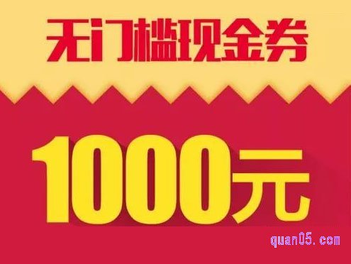 淘宝1000元优惠券是真的吗
