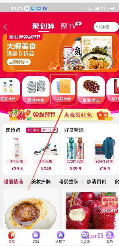 我们在聚划算主会场上面的滚动栏,有个大额神券,我们点击进入,
