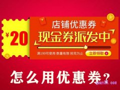 淘宝怎么用优惠券？