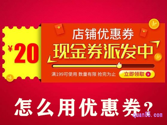 淘宝怎么用优惠券